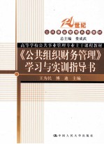 《公共组织财务管理》学习与实训指导书