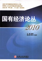 国有经济论丛 2010中国经济发展方式转变与国有经济战略