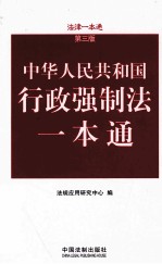 中华人民共和国行政强制法一本通