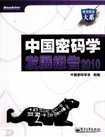 中国密码学发展报告 2010