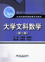 大学文科数学  第2版