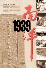 南洋1939