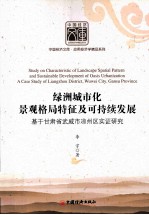 绿洲城市化景观格局特征及可持续发展 基于甘肃省武威市凉州区实证研究