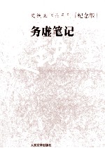 史铁生作品系列（纪念版） 务虚笔记