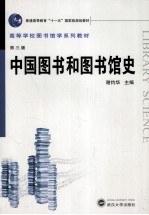 中国图书和图书馆史