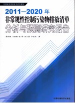 2011-2020年非常规性控制污染物排放清单分析与预测研究报告