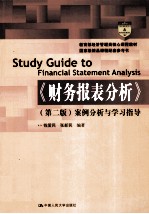 《财务报表分析 第2版》案例分析与学习指导