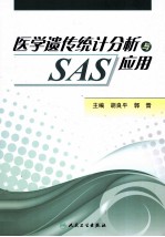 医学遗传统计分析与SAS应用