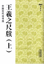 中国古代法书选 王羲之尺牍 上