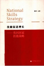 技能促进增长 英国国家技能战略