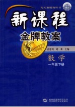 新课程金牌教案 一年级数学 下