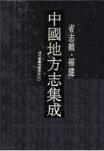 中国地方志集成 省志辑·福建 8 道光重纂福建通志 6