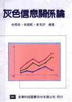 灰色信息关系论