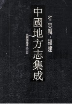 中国地方志集成 省志辑·福建 13 民国福建通志 4