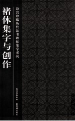 故宫珍藏历代法书碑帖集字系列  褚体集字与创作