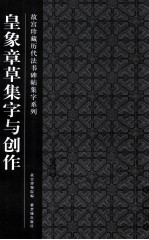 故宫珍藏历代法书碑帖集字系列 皇象章草集字与创作