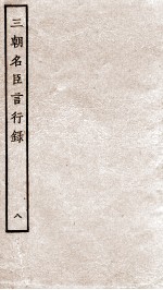 三朝名臣言行录 卷13-14