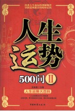 人生运势500问 2