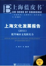 上海文化发展报告 2011 提升城市文化软实力