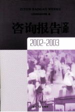 咨询报告文库 2002-2003