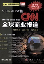 Step by Step听懂CNN全球商业报道 财经英语、商业词汇完全解读