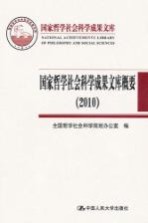 国家哲学社会科学成果文库概要  2010