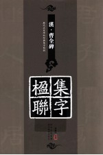 历代名家碑帖经典集字临创字帖  《汉·曹全碑》集字楹联