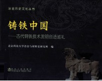 铸铁中国 古代钢铁技术发明创造巡礼