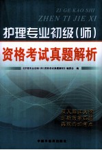 护理专业初级（师）资格考试真题解析