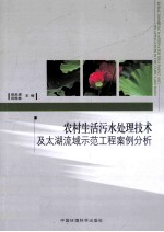 农村生活污水处理技术及太湖流域示范工程案例分析