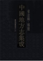 中国地方志集成 省志辑·福建 1 康熙福建通志 1