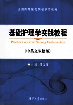 基础护理学实践教程 中英文双语版