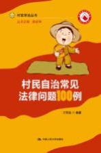 村民自治常见法律问题100例