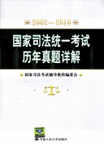 国家司法统一考试历年真题详解