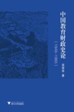 中国教育财政史论 1949-1965