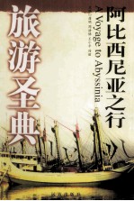 旅游圣典 A Voyage to Abyssinia阿比西尼亚之行