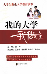 我的大学我做主 大学生新生入学教育读本