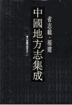 中国地方志集成 省志辑·福建 3 道光重纂福建通志 1