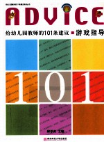 给幼儿园教师的101条建议  游戏指导