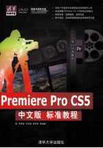 Premiere Pro CS5中文版标准教程