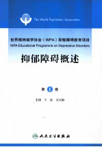 世界精神病协会（WPA）抑郁障碍教育项目  抑郁障碍概述  第1卷