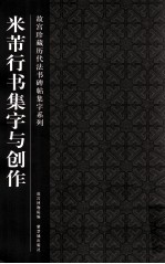 故宫珍藏历代法书碑帖集字系列  米芾行书集字与创作