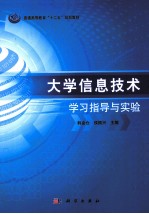 大学信息技术学习指导与实验