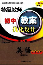 特级教师教案优化设计 英语 九年级 下 人教