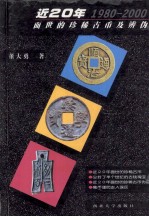 近 20 年面世的珍稀古币及辨伪 1980-2000