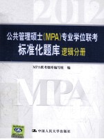 公共管理硕士（MPA）专业学位联考标准化题库 逻辑分册