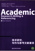 学术研究、写作与参考文献著录