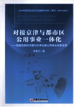 对接京津与都市区公用事业一体化 构建首都经济圈与京津走廊公用事业体制变革