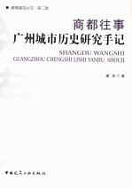 商都往事 广州城市历史研究手记