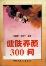 健肤养颜300问